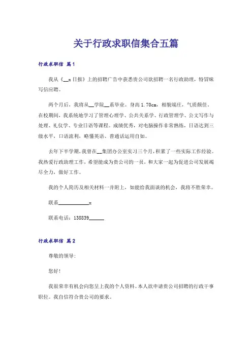 关于行政求职信集合五篇