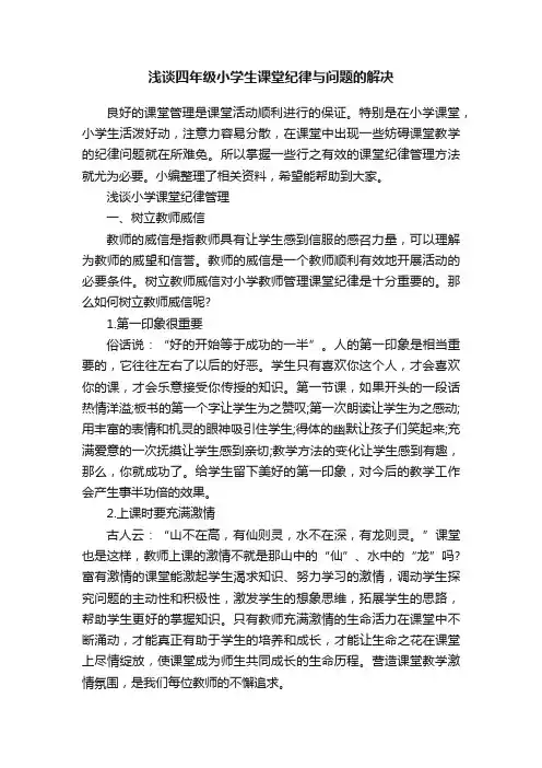浅谈四年级小学生课堂纪律与问题的解决