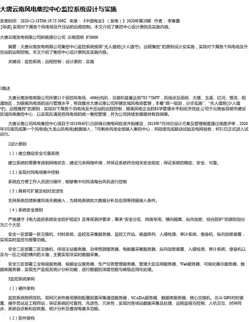 大唐云南风电集控中心监控系统设计与实施