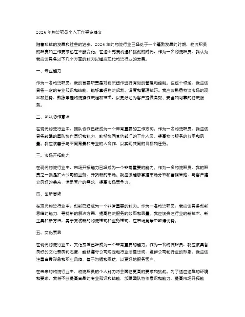 2024年物流职员个人工作鉴定范文