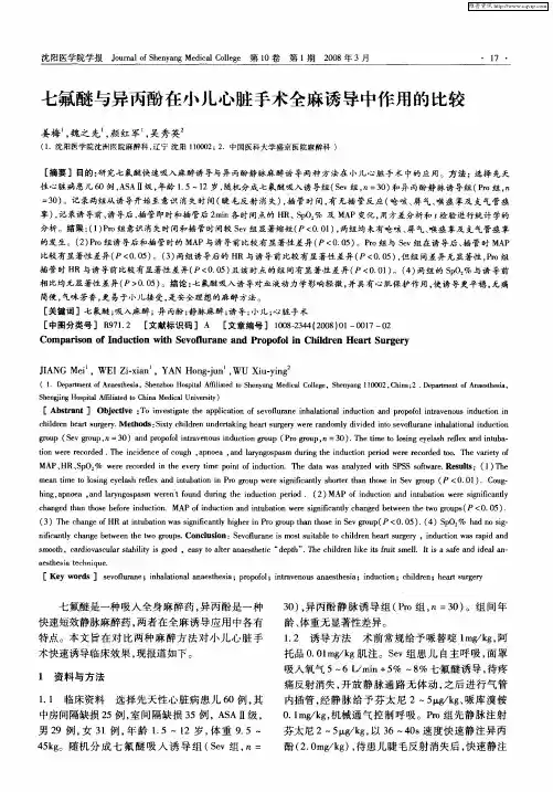 七氟醚与异丙酚在小儿心脏手术全麻诱导中作用的比较
