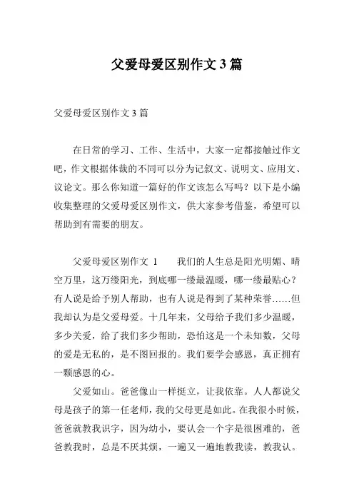 父爱母爱区别作文3篇