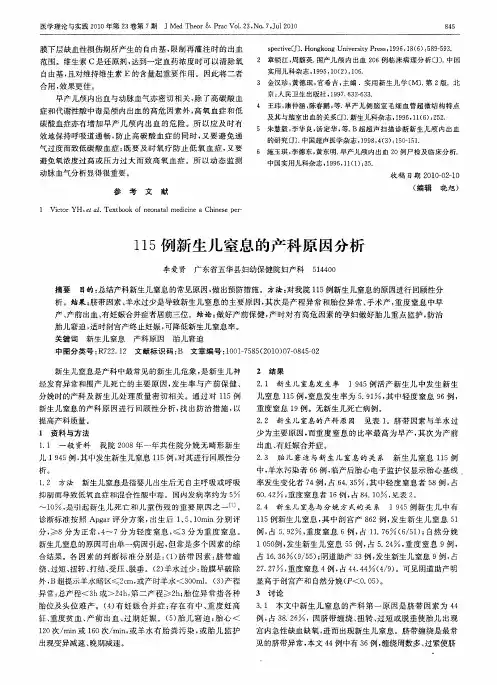 115例新生儿窒息的产科原因分析