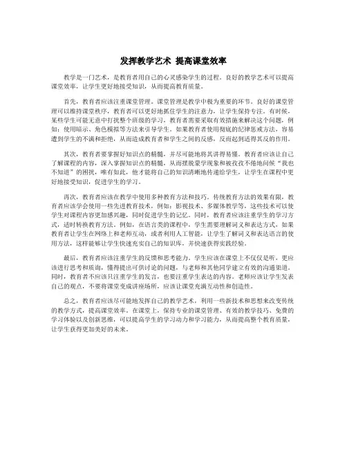 发挥教学艺术 提高课堂效率