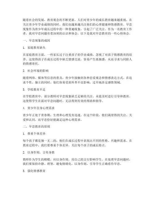 早恋的教育心得体会