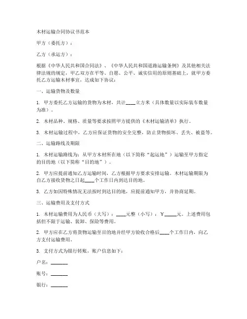 木材运输合同协议书范本