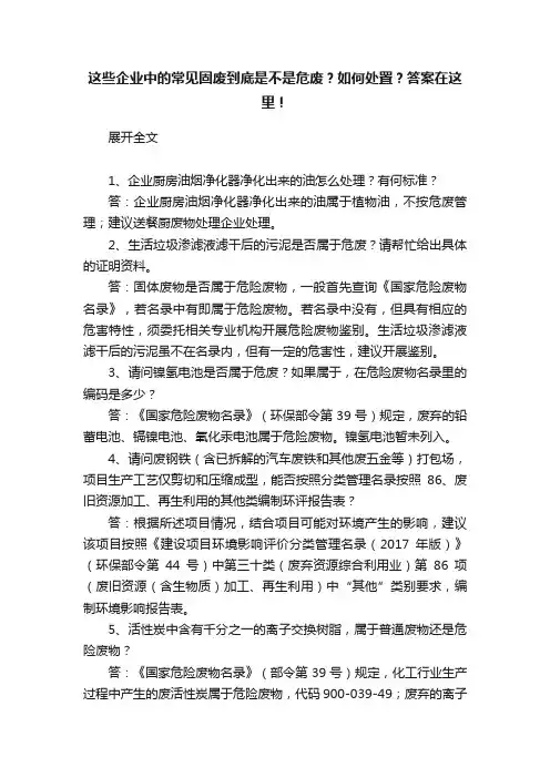 这些企业中的常见固废到底是不是危废？如何处置？答案在这里！