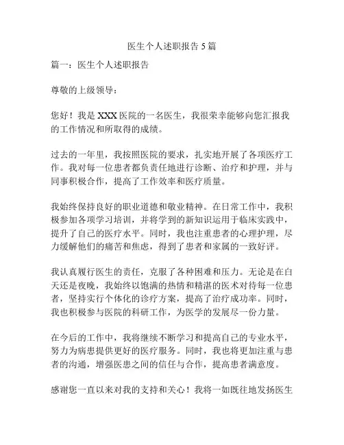 医生个人述职报告5篇
