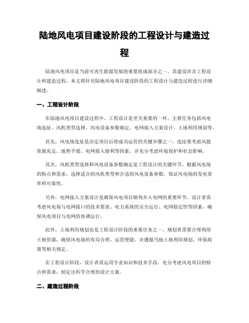 陆地风电项目建设阶段的工程设计与建造过程