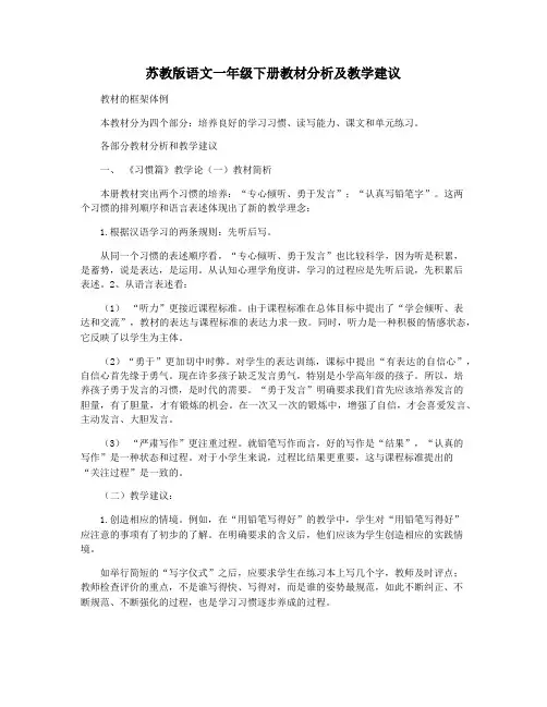 苏教版语文一年级下册教材分析及教学建议