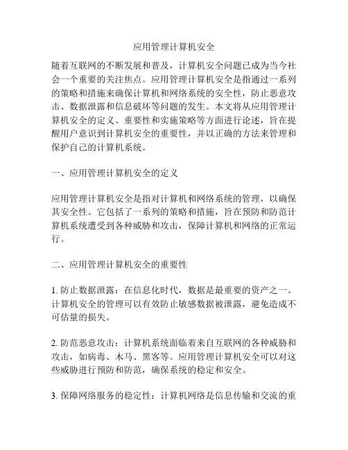 应用管理计算机安全