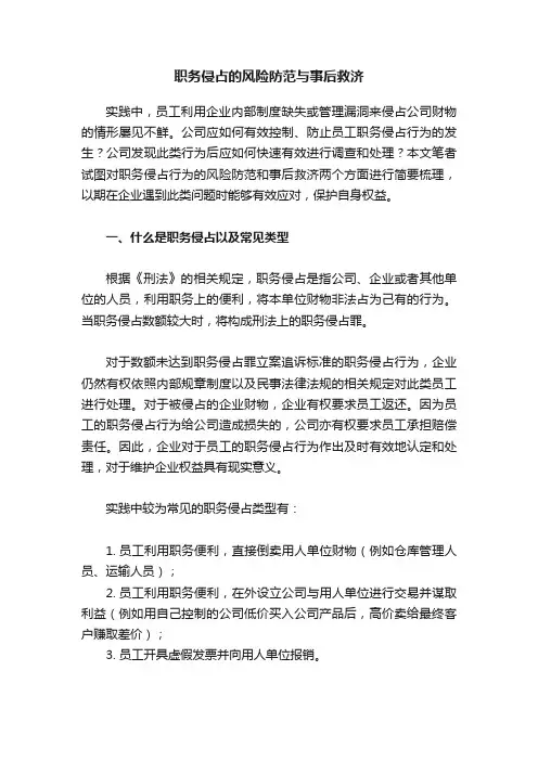 职务侵占的风险防范与事后救济