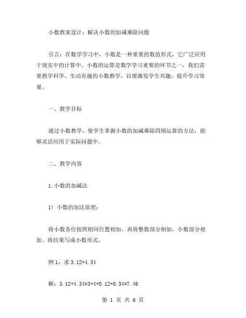 十分实用的小数教案设计：解决小数的加减乘除问题