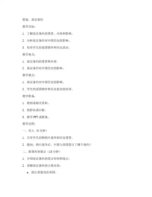 初中南京条约的教案