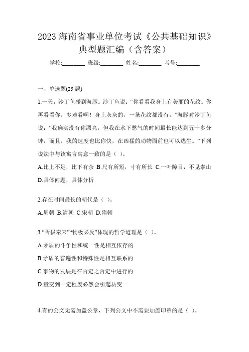 2023海南省事业单位考试《公共基础知识》典型题汇编(含答案)