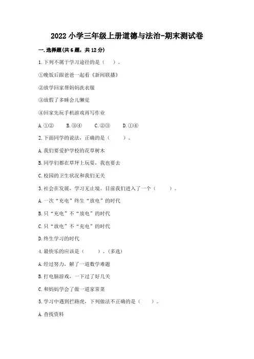 2022小学三年级上册道德与法治-期末测试卷含答案(黄金题型)
