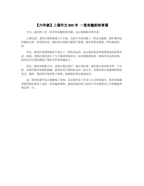【六年级】上课作文800字 一堂有趣的体育课