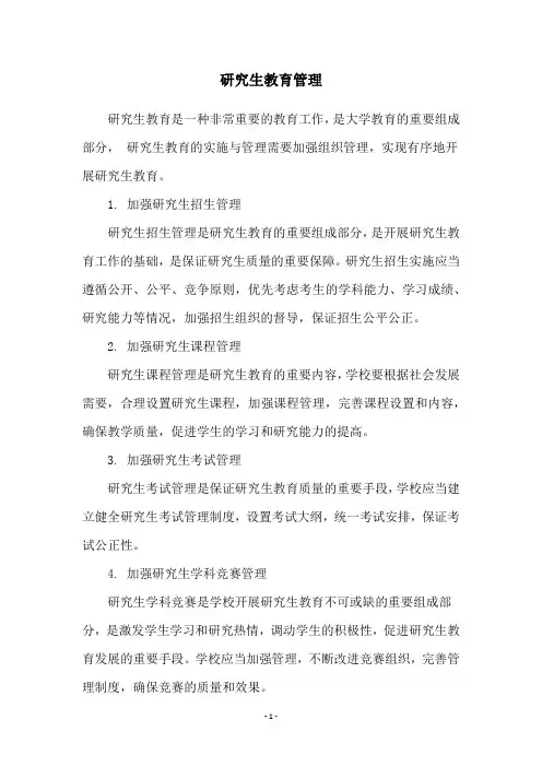 研究生教育管理