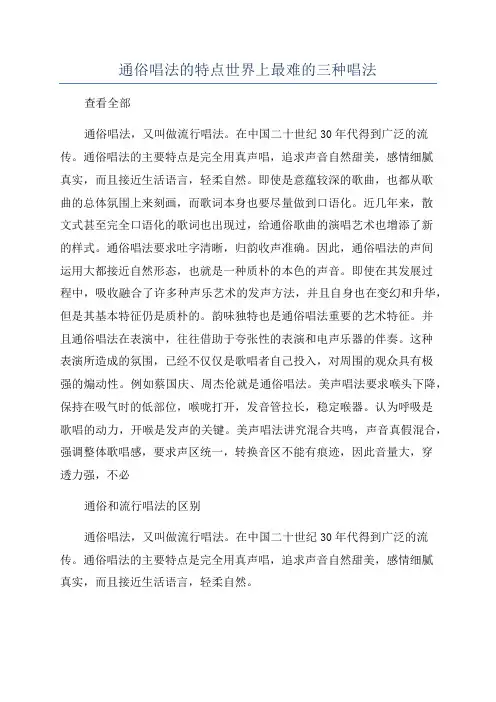 通俗唱法的特点世界上最难的三种唱法