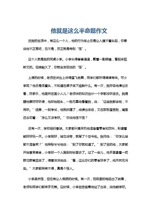 他就是这么半命题作文