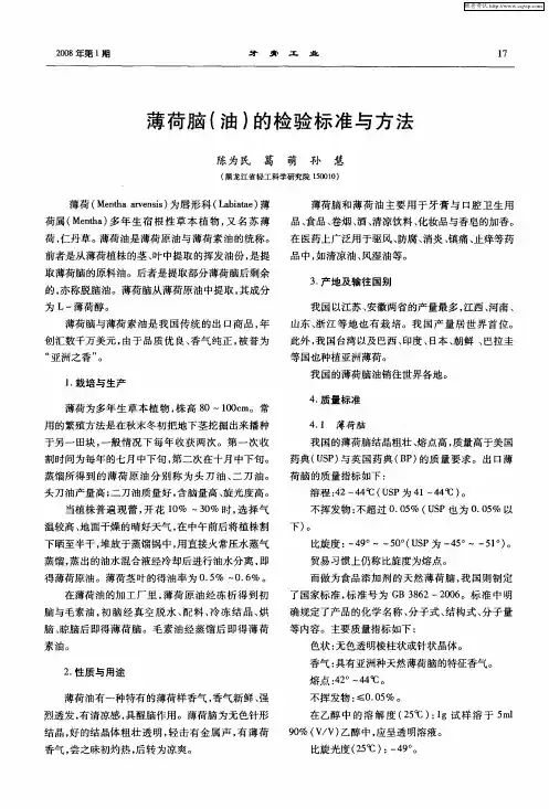 薄荷脑(油)的检验标准与方法