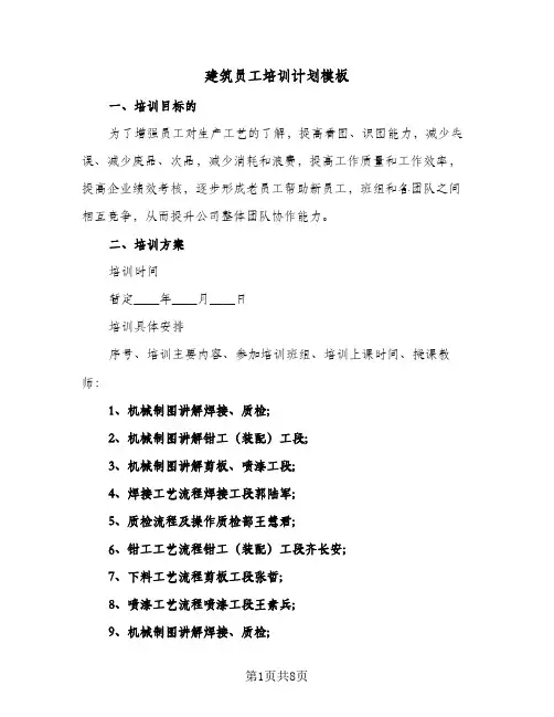 建筑员工培训计划模板(4篇)