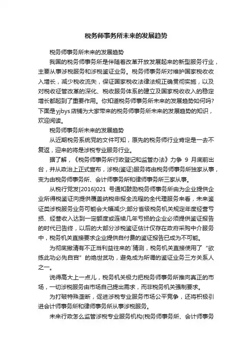 税务师事务所未来的发展趋势