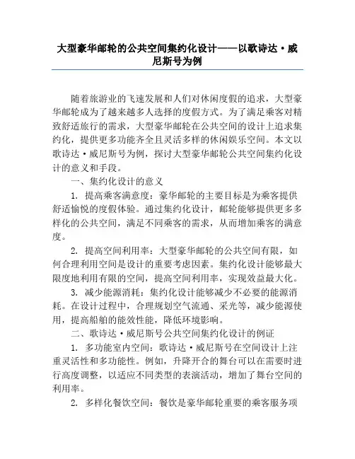 大型豪华邮轮的公共空间集约化设计——以歌诗达·威尼斯号为例