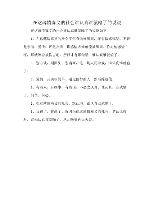 在这薄情寡义的社会谁认真谁就输了的说说