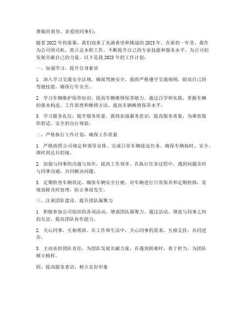 司机来年工作计划