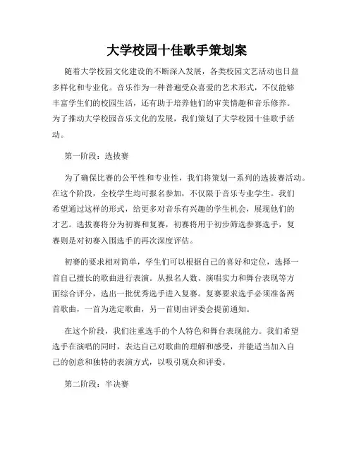 大学校园十佳歌手策划案