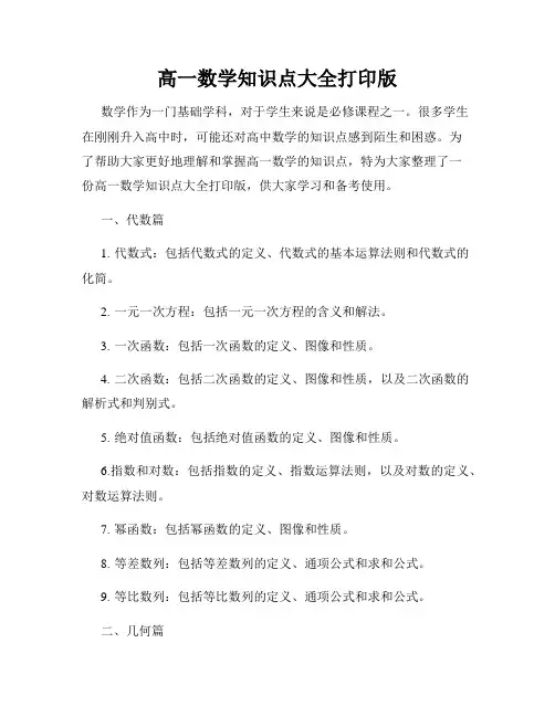 高一数学知识点大全打印版