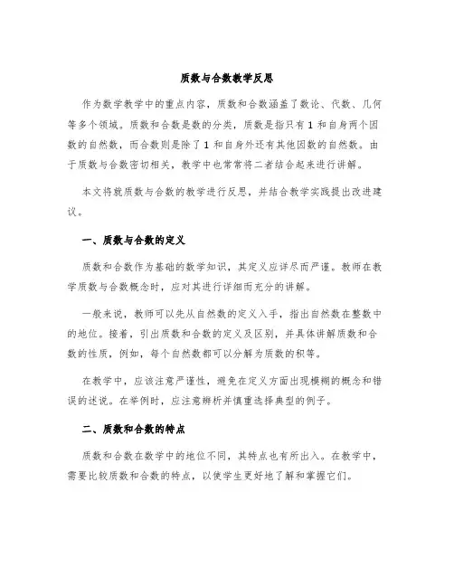 质数与合数教学反思