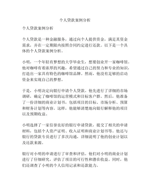 个人贷款案例分析
