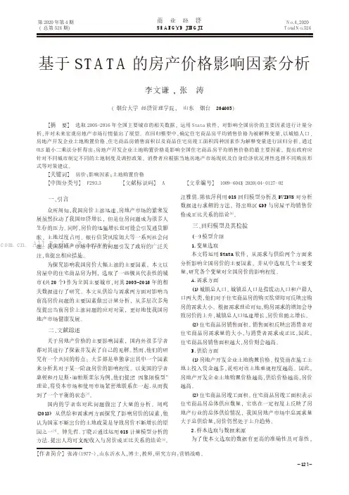 基于STATA的房产价格影响因素分析