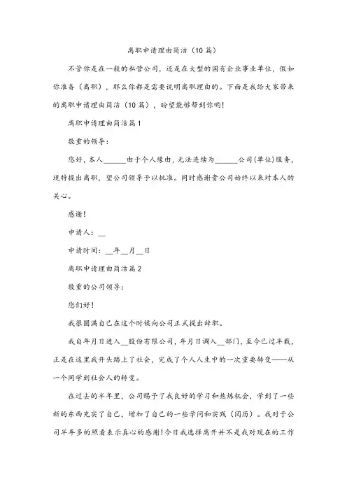 离职申请理由简洁(10篇)