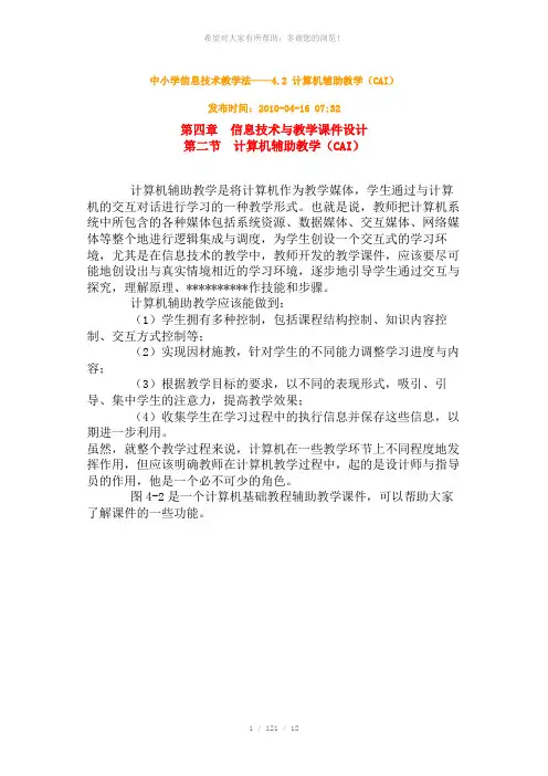 4.2-计算机辅助教学(CAI)