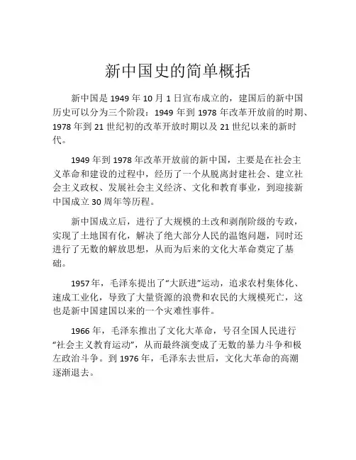新中国史的简单概括