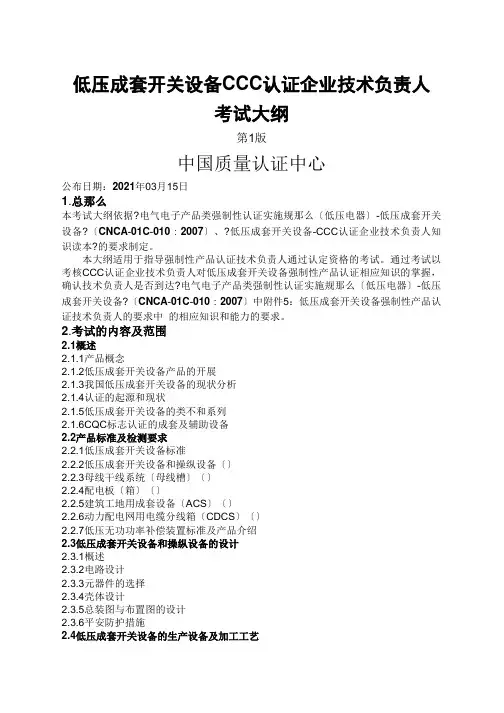 低压成套开关设备CCC认证企业技术负责人考试大纲doc-