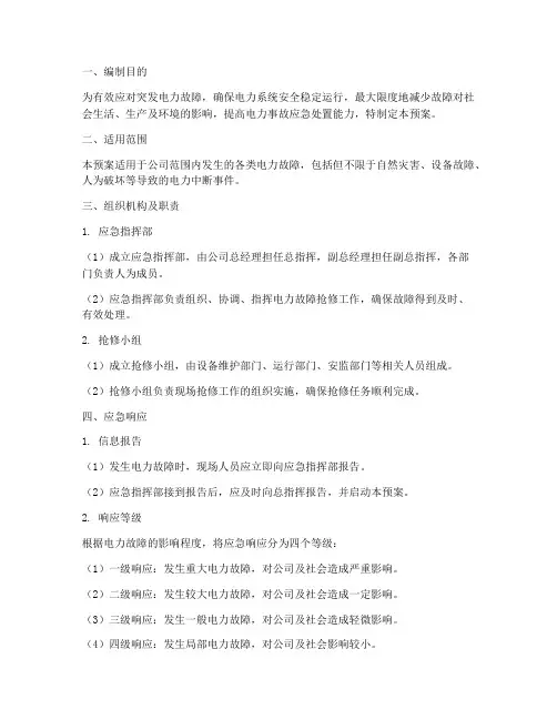 电力应急抢修应急预案