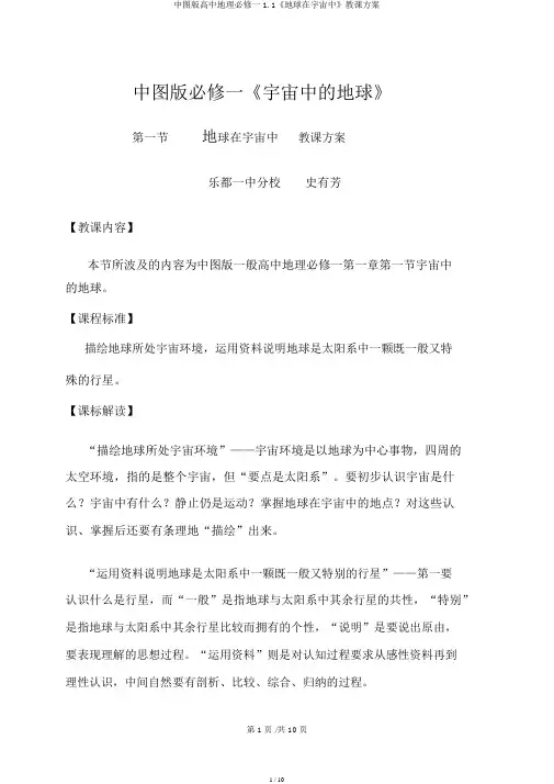 中图版高中地理必修一1.1《地球在宇宙中》教学设计