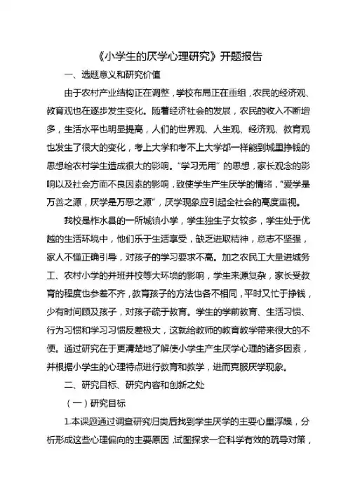 小学生的厌学心理研究开题报告
