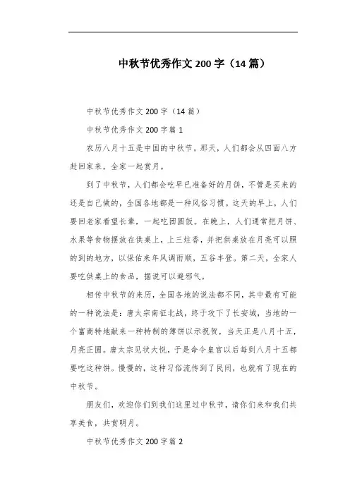 中秋节优秀作文200字(14篇)