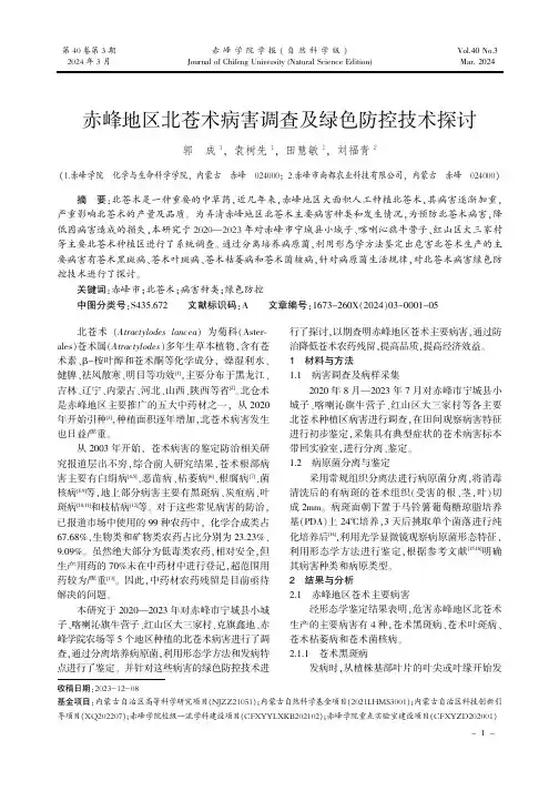 赤峰地区北苍术病害调查及绿色防控技术探讨