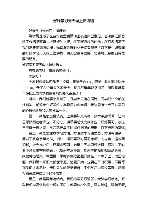 好好学习天天向上演讲稿