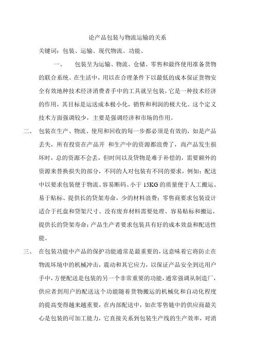 论产品包装与物流运输的关系