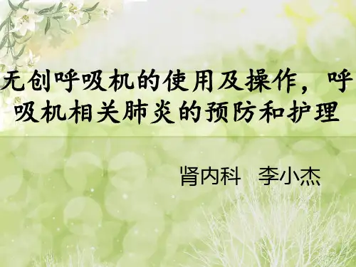 呼吸机相关性肺炎的预防及护理.