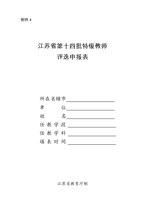 件4：江苏省第十四批特级教师评选申报表