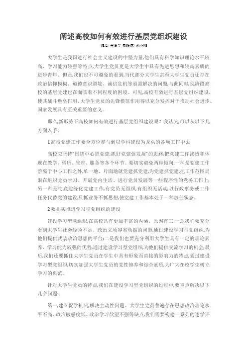 阐述高校如何有效进行基层党组织建设