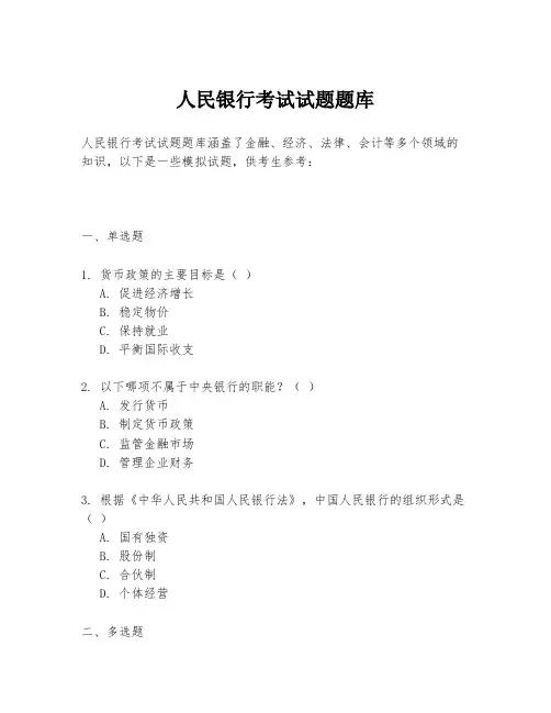 人民银行考试试题题库